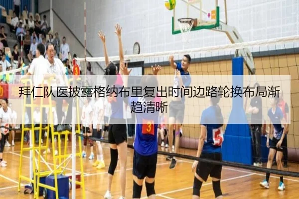 拜仁队医披露格纳布里复出时间边路轮换布局渐趋清晰