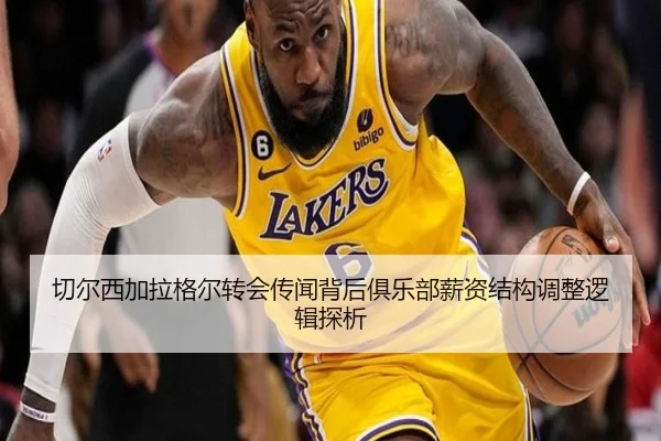 切尔西加拉格尔转会传闻背后俱乐部薪资结构调整逻辑探析
