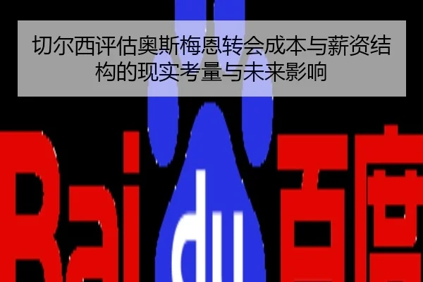 切尔西评估奥斯梅恩转会成本与薪资结构的现实考量与未来影响