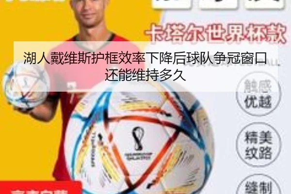 湖人戴维斯护框效率下降后球队争冠窗口还能维持多久