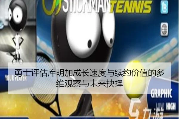 勇士评估库明加成长速度与续约价值的多维观察与未来抉择
