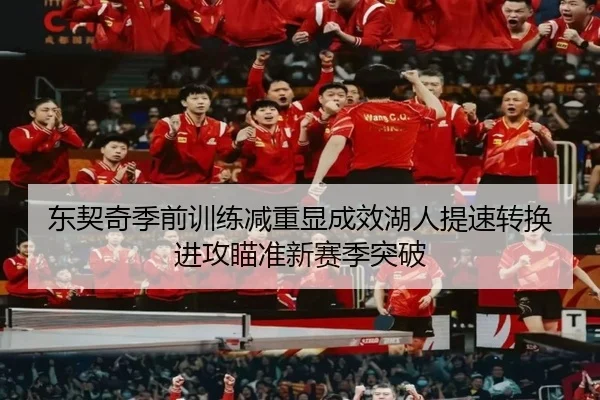 东契奇季前训练减重显成效湖人提速转换进攻瞄准新赛季突破